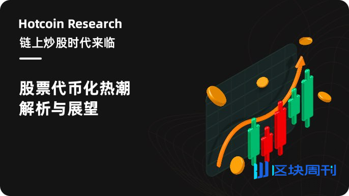 Hotcoin Research | 链上炒股时代来临：股票代币化热潮解析与展望