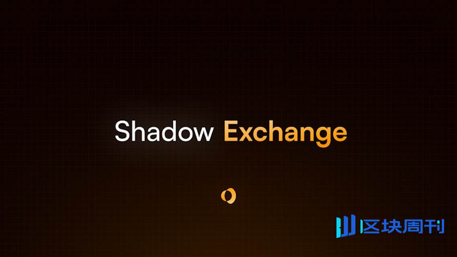 Sonic 生态交易量、收入双料第一：Shadow 携 x(3,3) 演绎 DeFi 流动性激励终极进化？