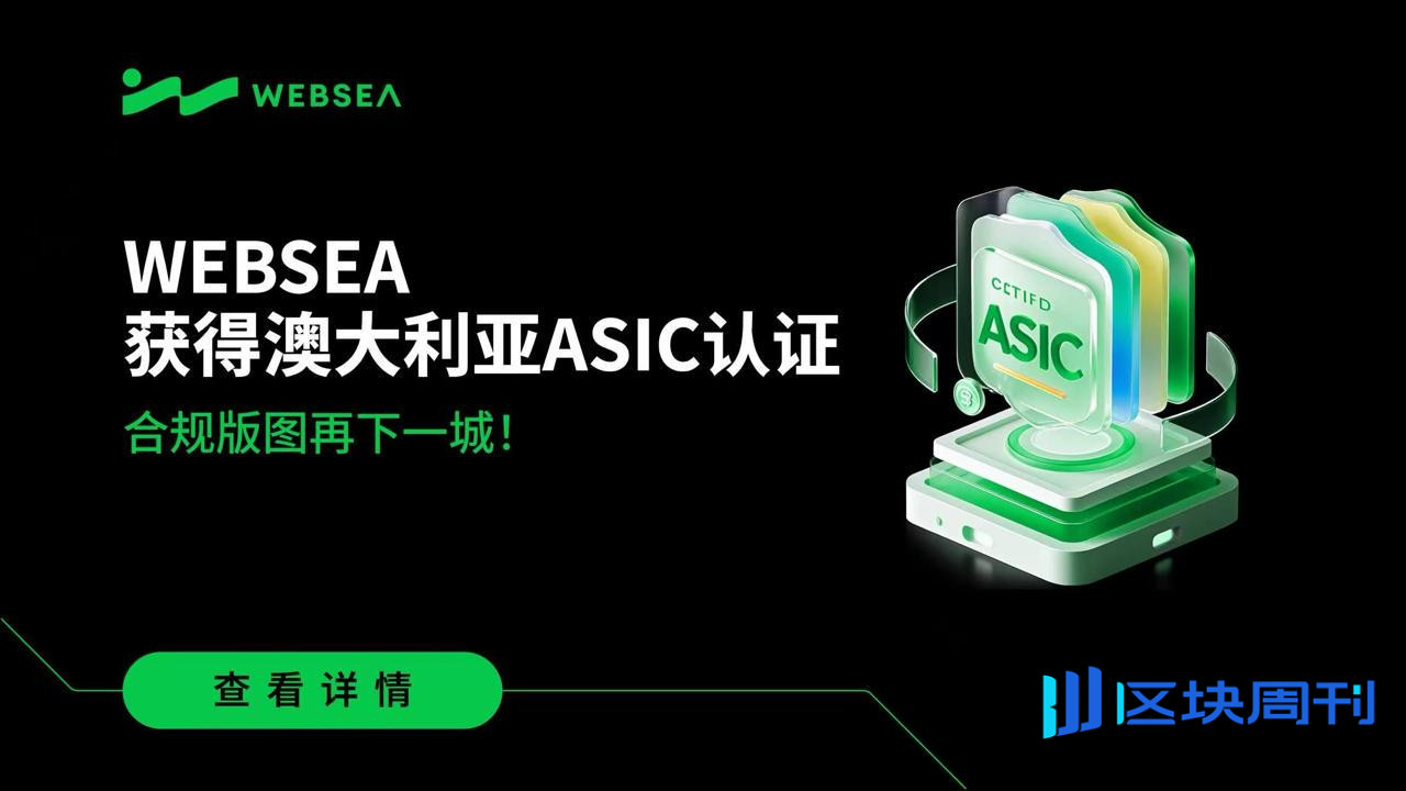 Websea获得澳大利亚ASIC认证，拓展全球合规版图