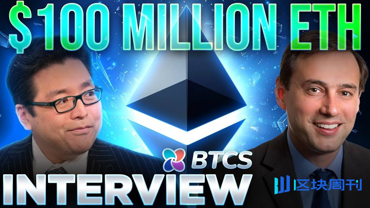 对话 BTCS CEO：1 亿美元购入计划背后，为何我选择 all in 以太坊？