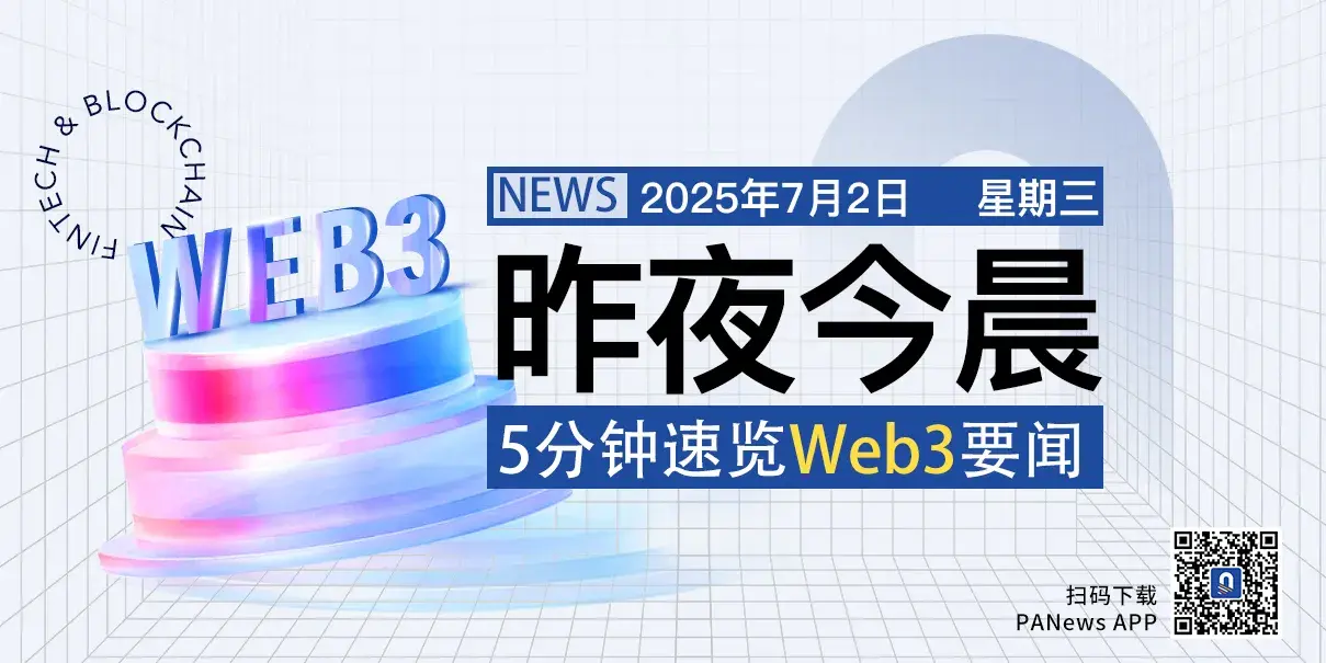 昨夜今晨重要资讯（7月1日-7月2日）