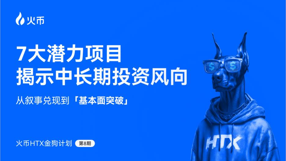 火币 HTX 发布第八期金狗计划：从叙事兑现到基本面突破，7 大潜力项目揭示中长期投资风向