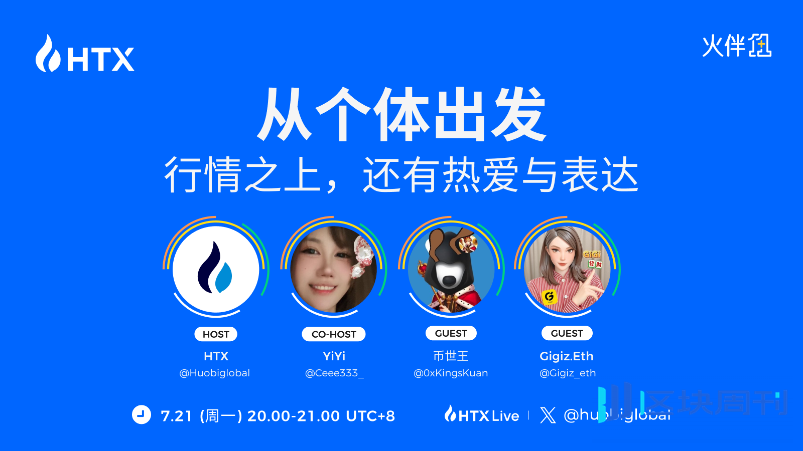 火币 HTX“火伴 1+1”对话深度创作者 Gigiz.Eth 与币世王：在加密市场保持热情与清醒