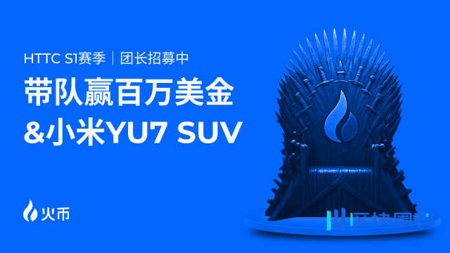 火币HTX 12周年献礼！HTTC S1赛季百万美元交易赛盛大开启