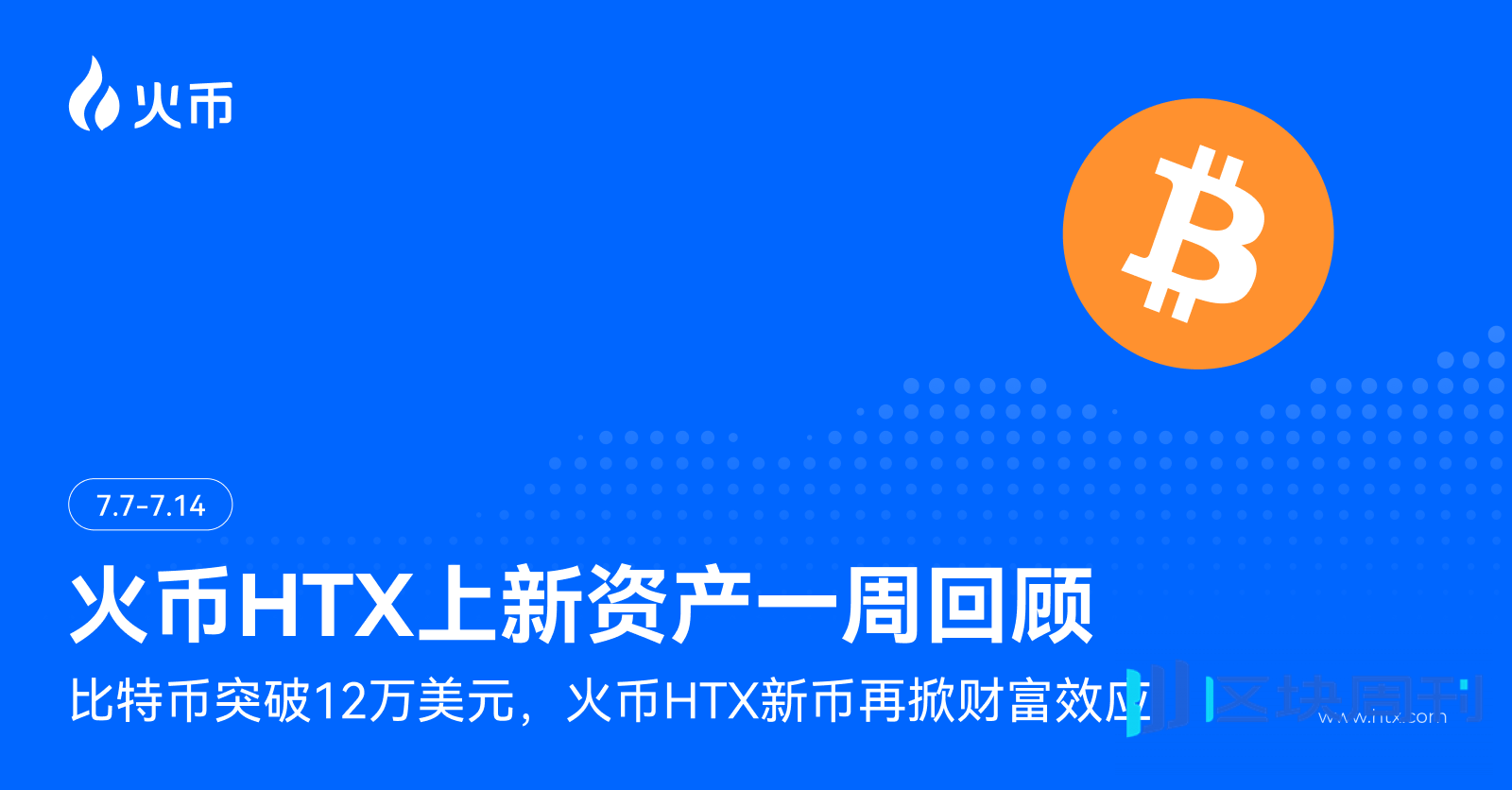 火币HTX上新资产一周回顾（7.7-7.14）：比特币突破12万美元，火币HTX新币再掀财富效应