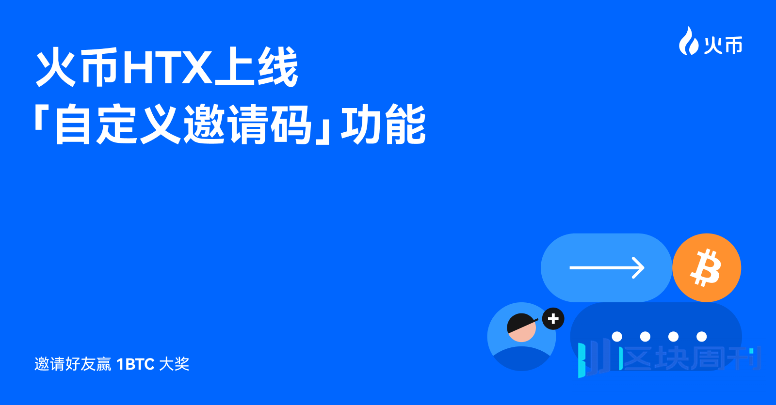 火币HTX上线“自定义邀请码”功能，邀请好友赢1BTC大奖
