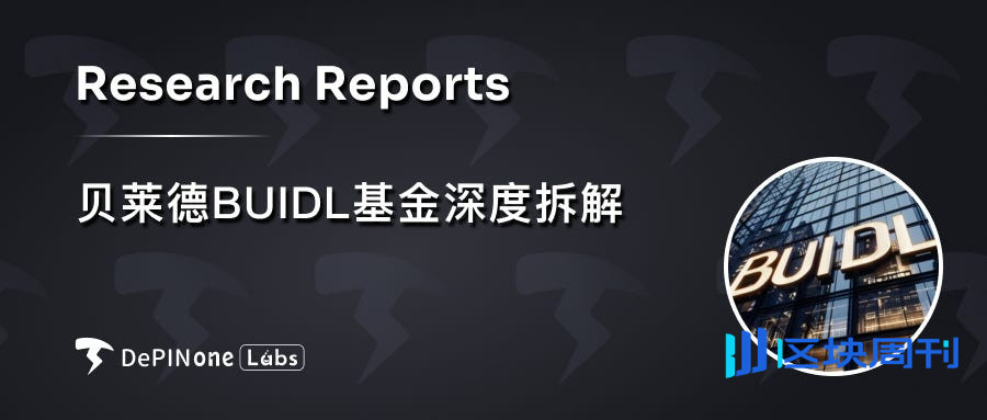 贝莱德 BUIDL 基金深度拆解，如何影响 RWA 格局？