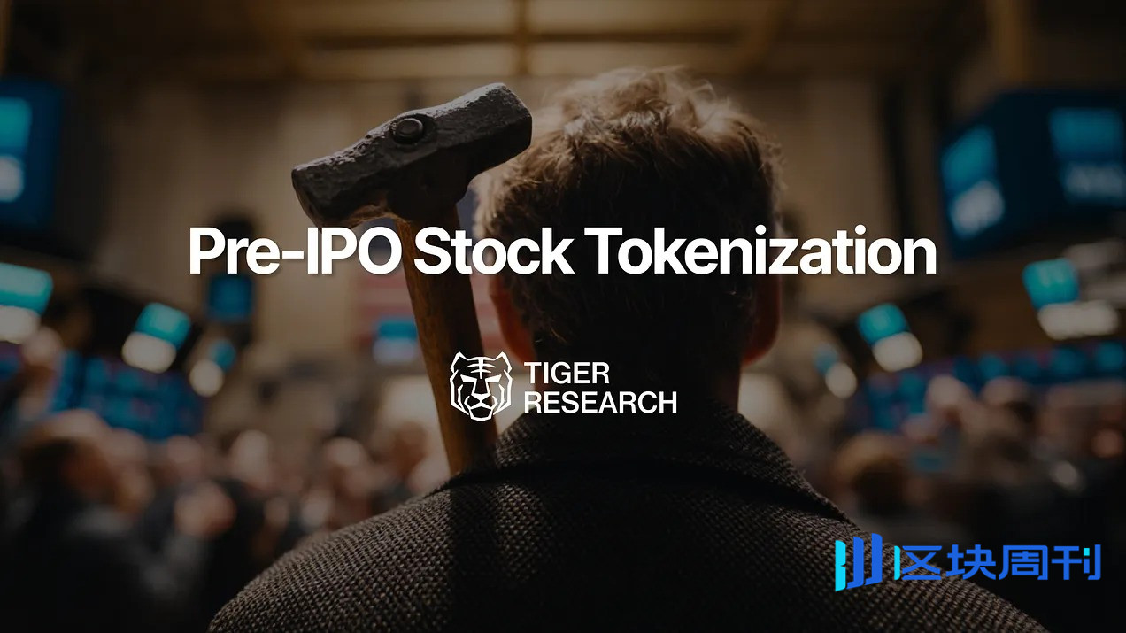 代币化Pre-IPO 股票能否打破私募股权市场的壁垒？ -区块周刊BlockWeeks