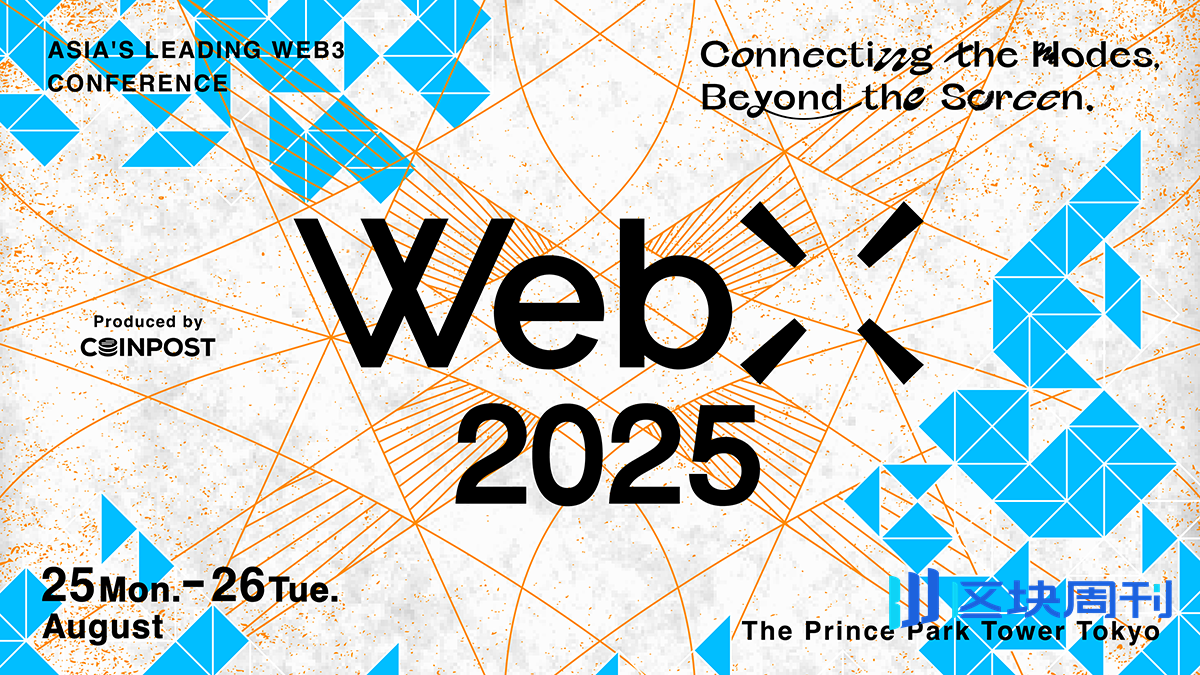 WebX 2025 东京开幕在即：共谱Web3新篇章