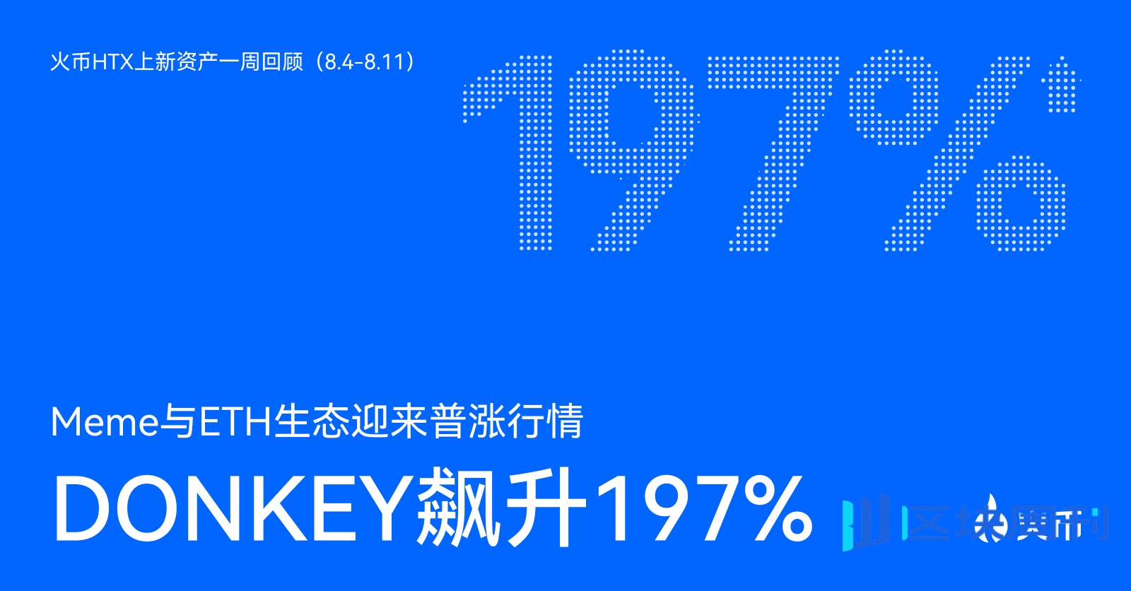 火币HTX上新资产一周回顾（8.4-8.11）：DONKEY飙升197%，Meme与ETH生态迎来普涨行情-区块周刊BlockWeeks