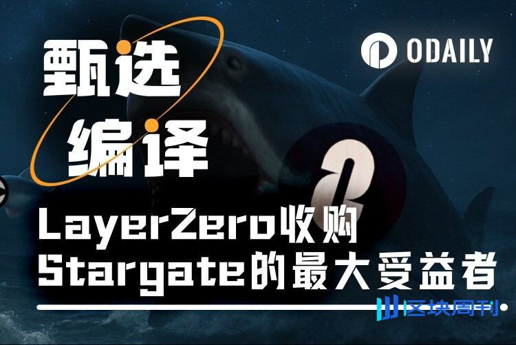 支持率超97%，谁是LayerZero收购Stargate的最大受益者？