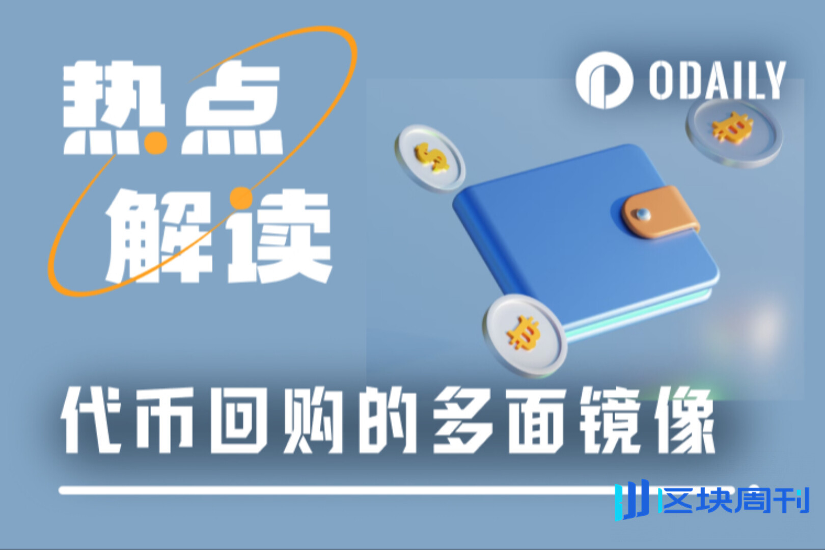 BTC、ETH吞噬流动性，山寨币用回购架起“反虹吸炮台”