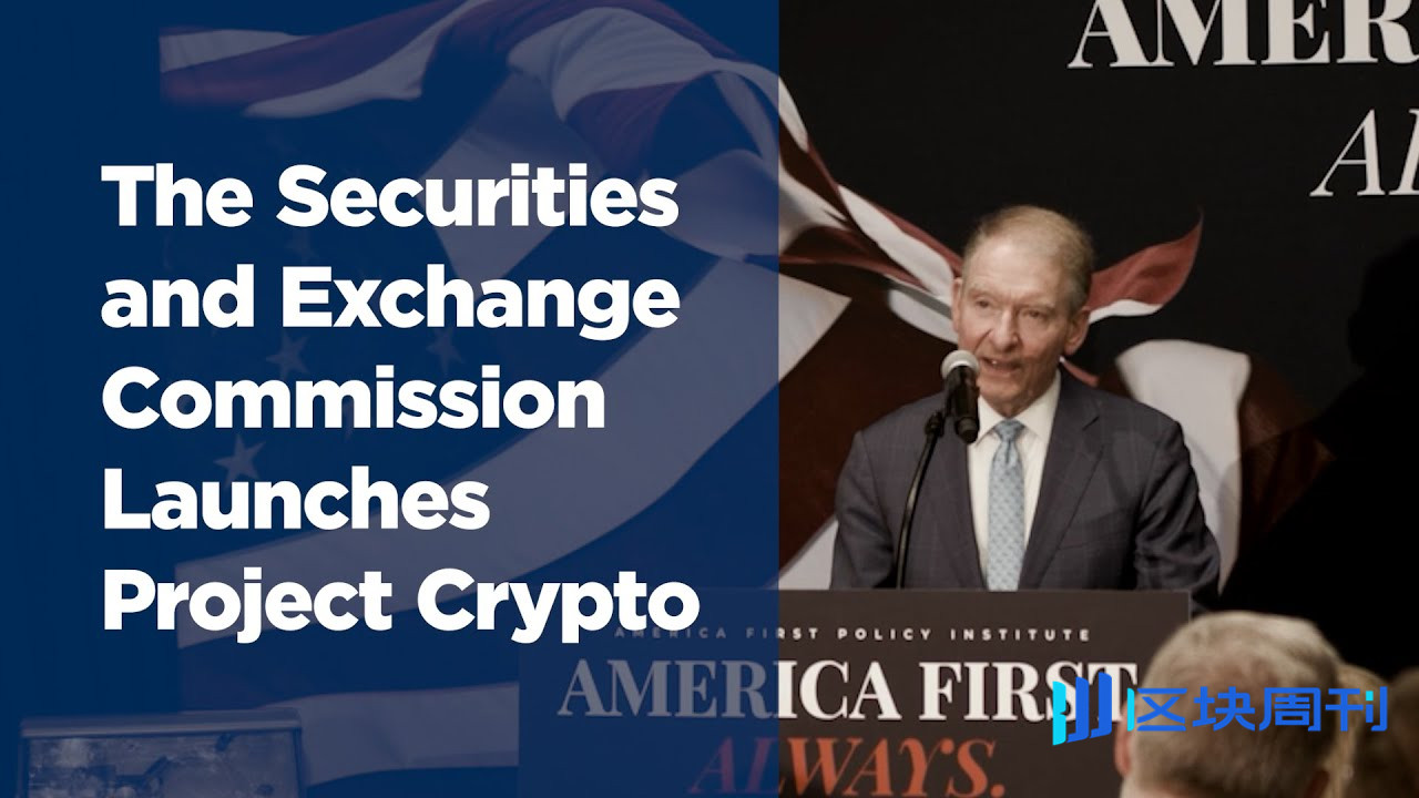联手出击：详解 CFTC「加密冲刺计划」与 SEC「Project Crypto」的战略蓝图