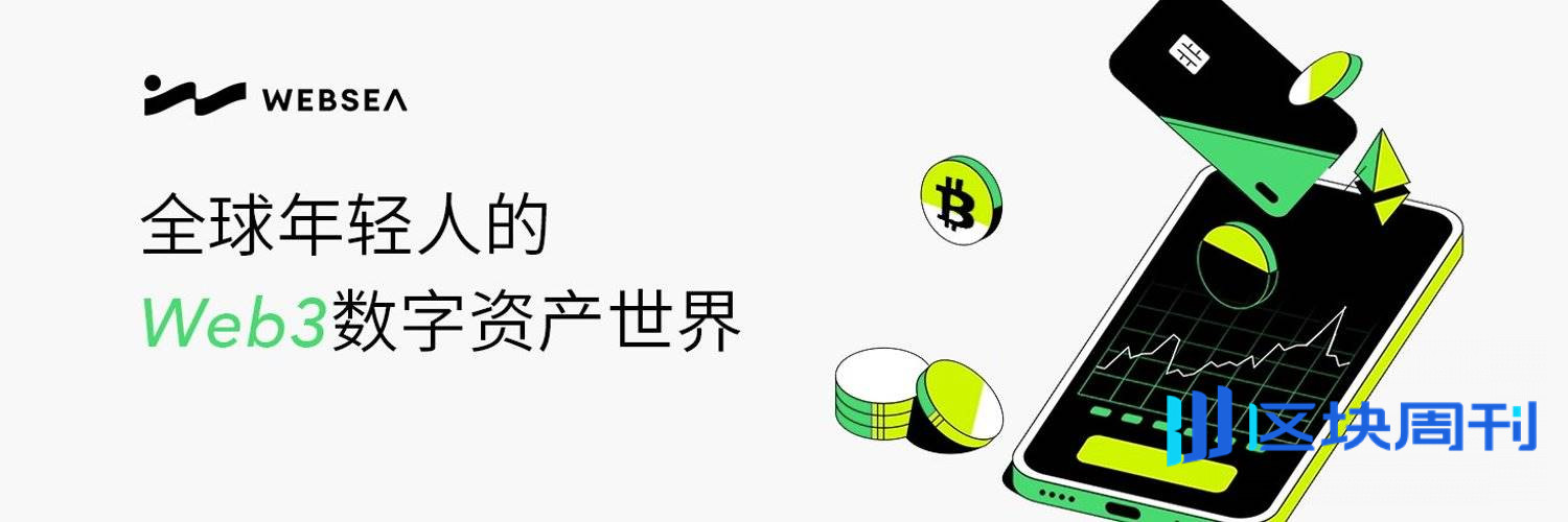 对话 Websea CEO： 00 后正占领加密市场，Websea 要做年轻人的「第一站」和「安全港」