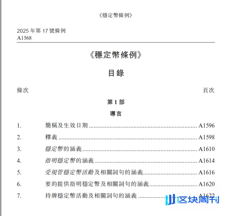 香港稳定币条例全文下载