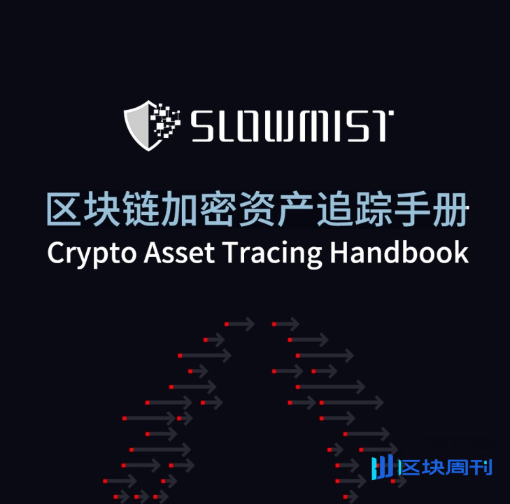 慢雾：区块链加密资产追踪手册