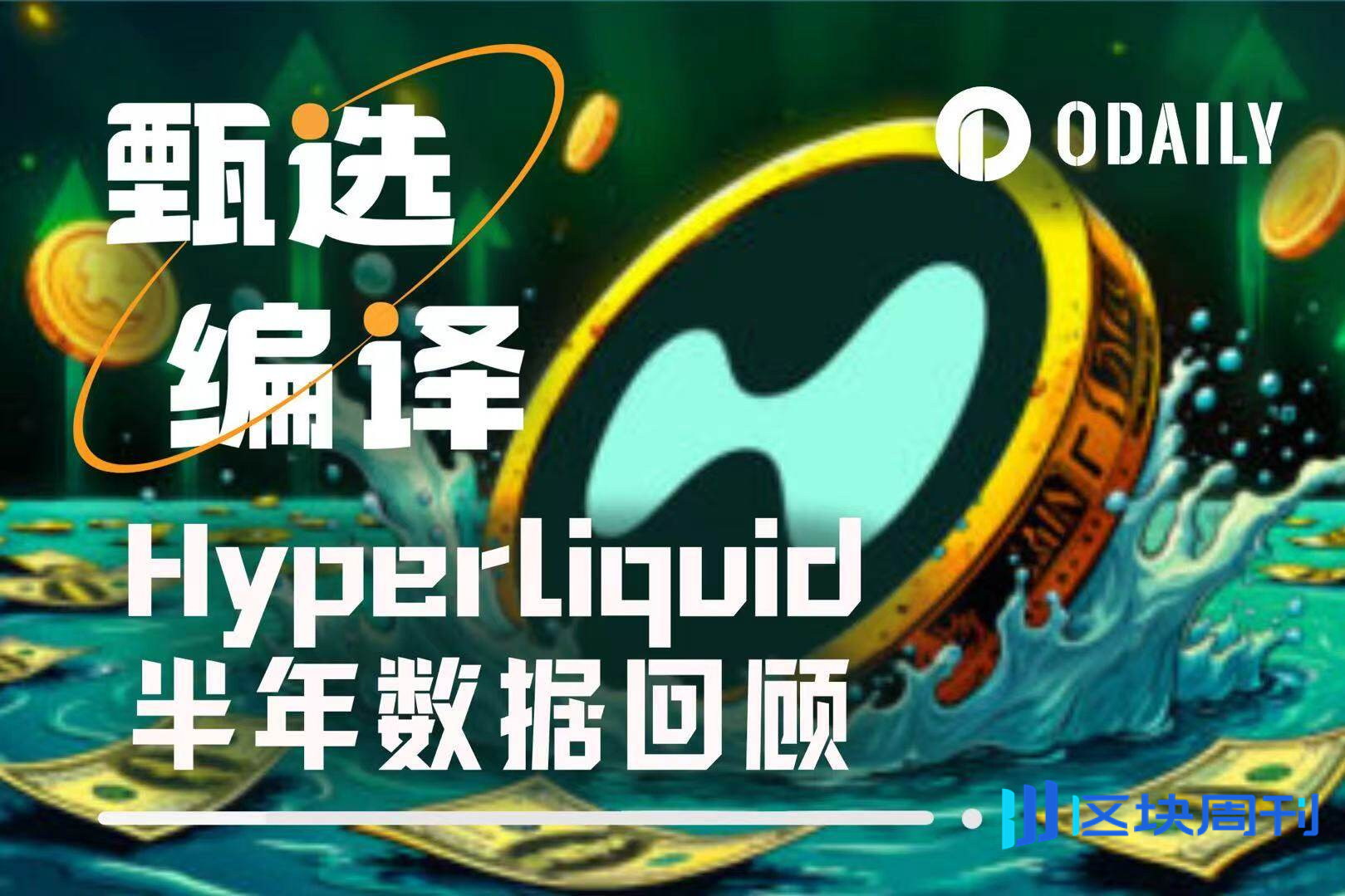 35亿美元TVL，订单簿深度首超CEX，Hyperliquid市占率73%的统治逻辑