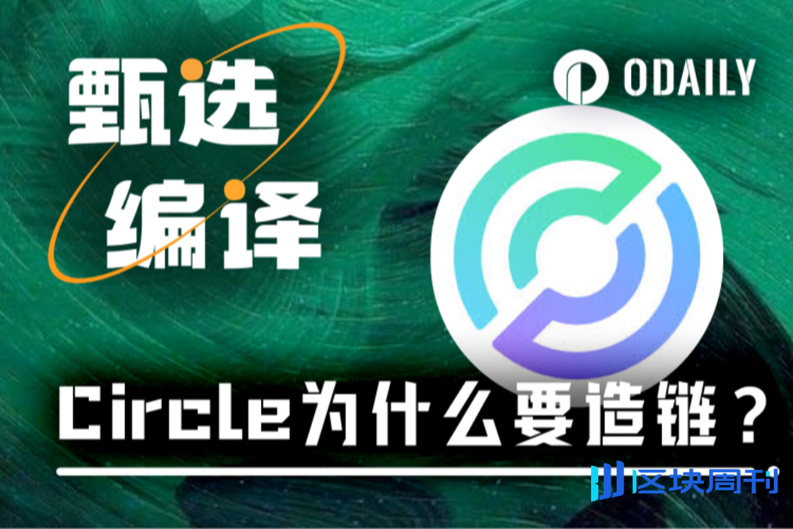 从稳定币发行商到支付轨道主，Circle推出ARC截流公链手续费-区块周刊BlockWeeks
