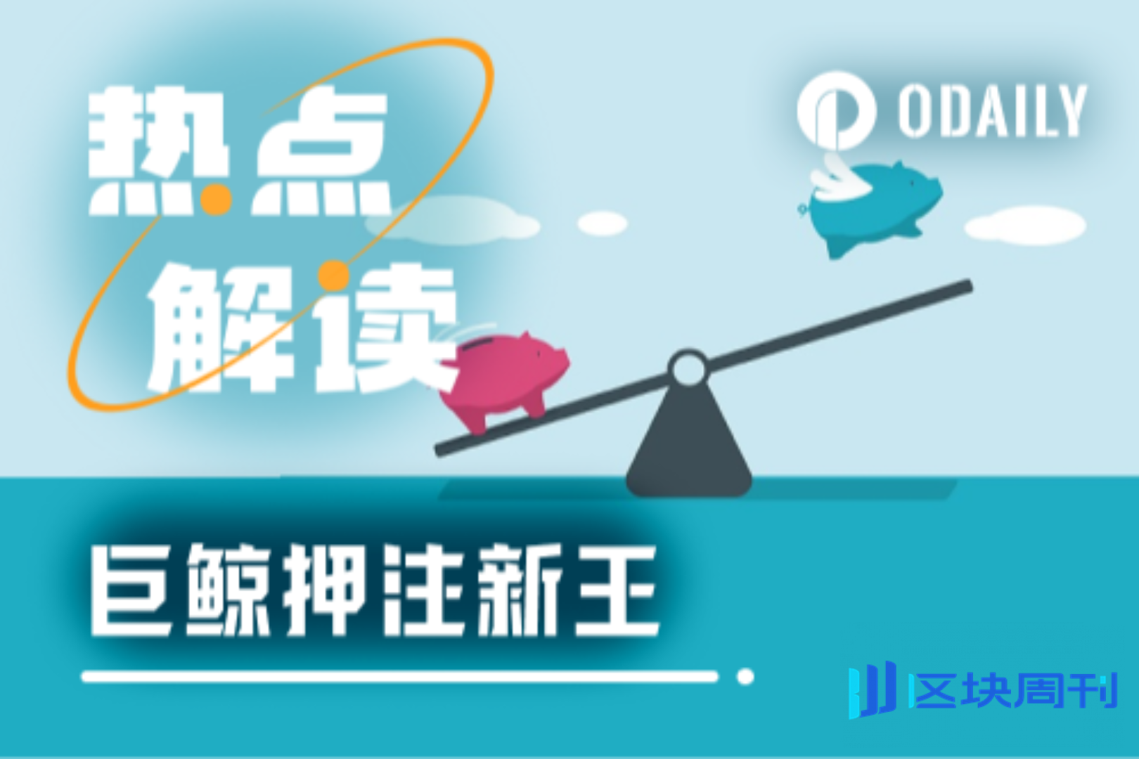 巨鲸正在集体叛逃BTC换仓ETH，新王正在诞生？ -区块周刊BlockWeeks