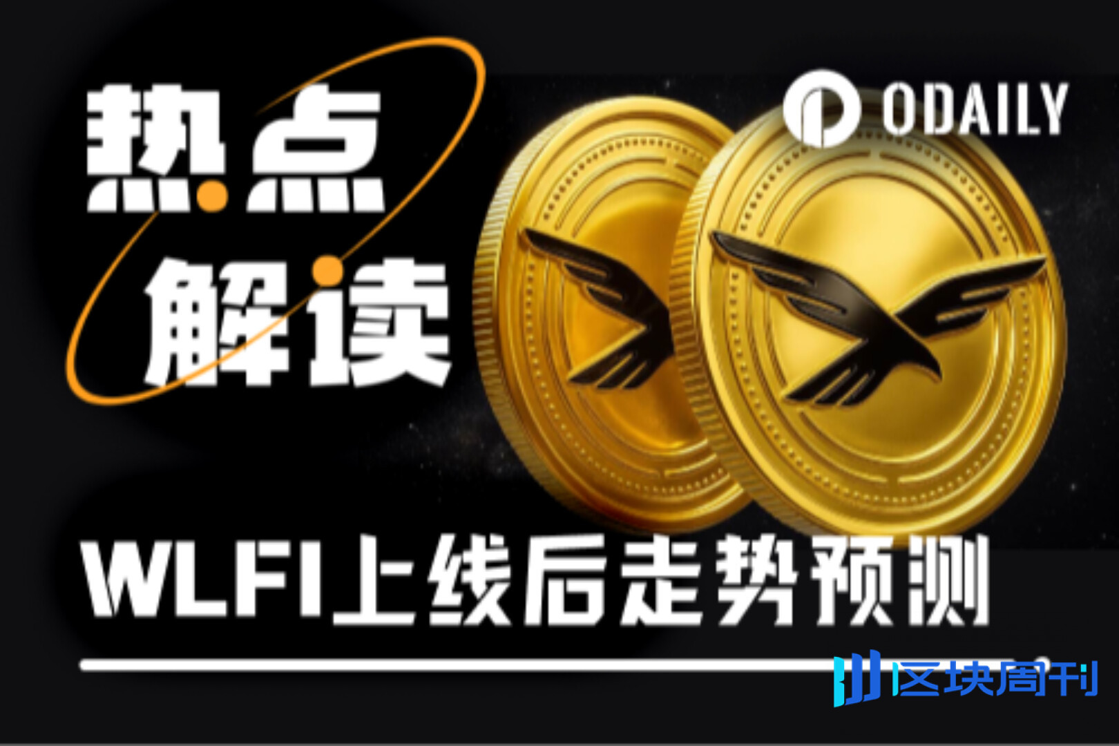 WLFI盘前腰斩，9月1日上线即巅峰还是“一泻千里”？ -区块周刊BlockWeeks