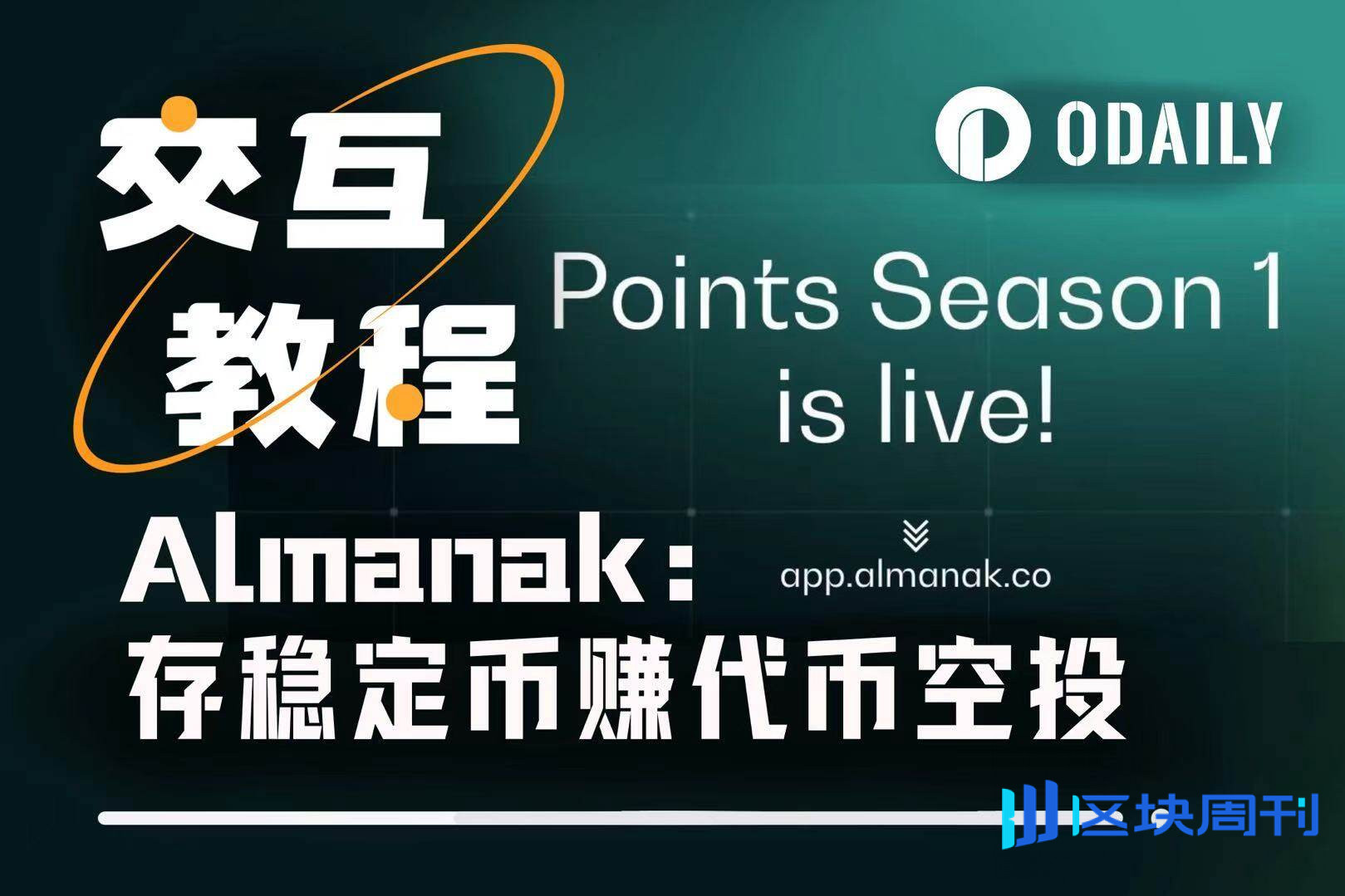 AI自动调仓吃50%年化福利，DeFAI项目Almanak最新积分玩法解析-区块周刊BlockWeeks