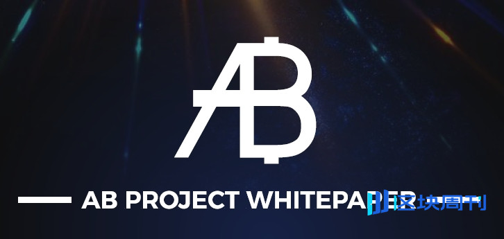 异构区块链AB Blockchain白皮书