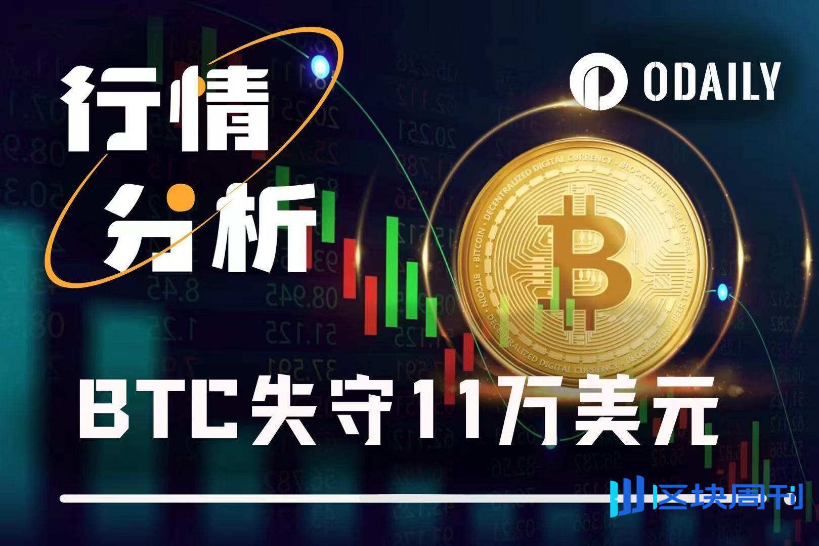 BTC失守11万美元，短期调整还是暴跌前奏？ -区块周刊BlockWeeks
