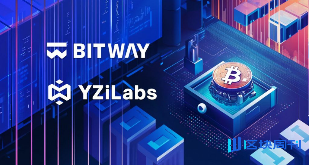 Bitway 獲得 YZi Labs 投資，推出首個比特幣原生 Layer 1 借貸平台