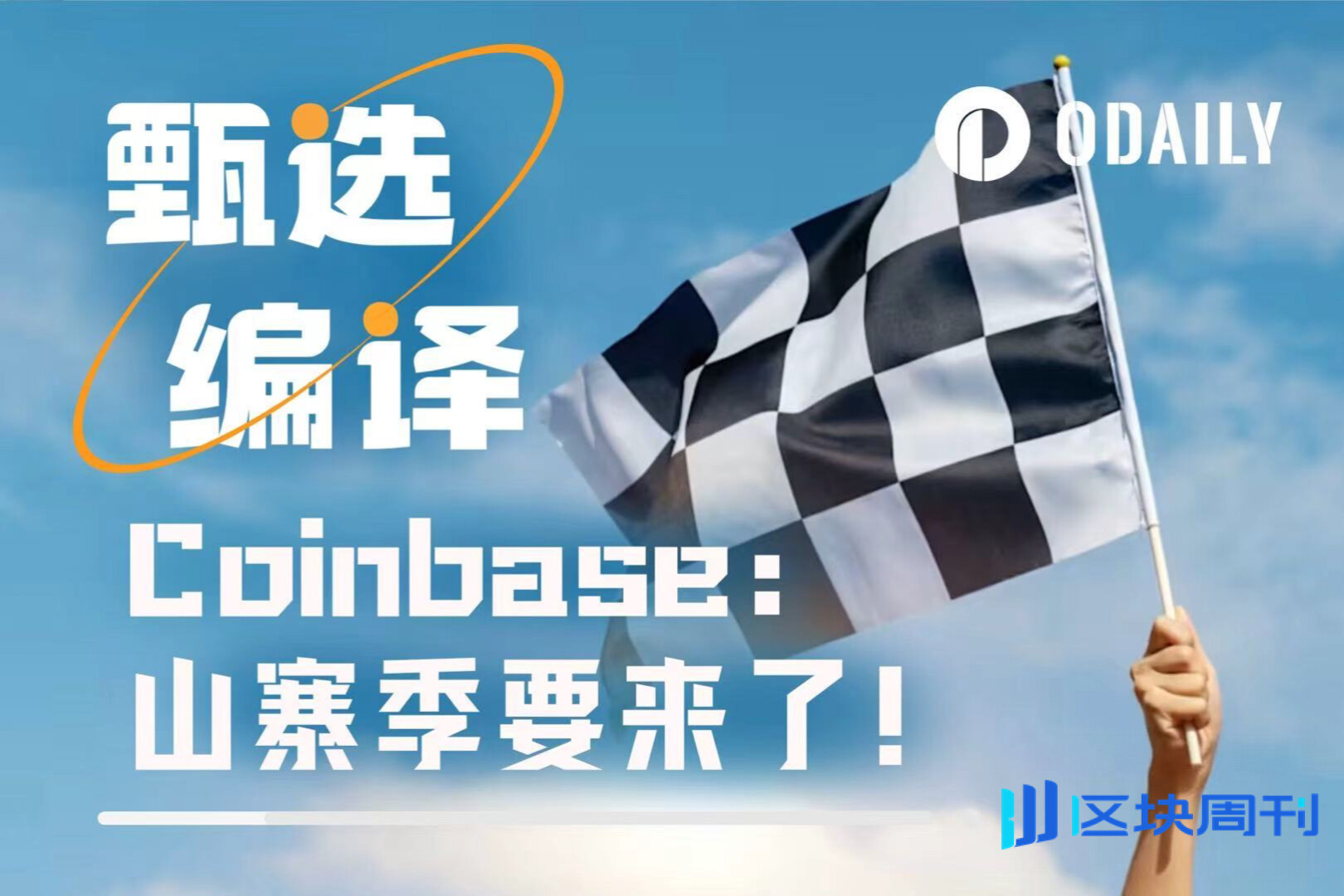 Coinbase月度报告：7万亿现金蓄势待发，山寨季或将于九月全面来临