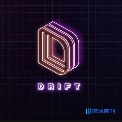 去中心化永续合约交易所Drift白皮书
