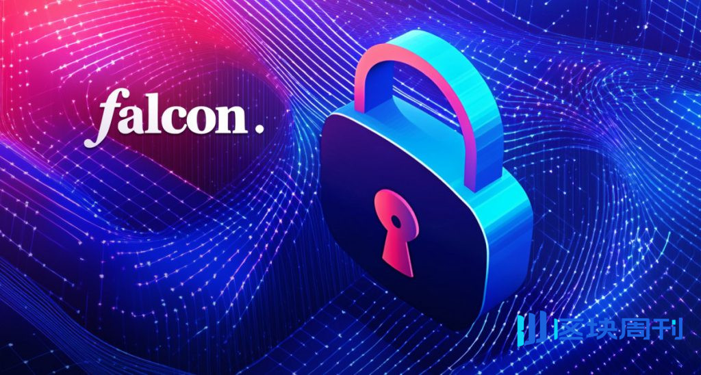 Falcon Finance 推出鏈上保險基金，初始資本 10 萬美元