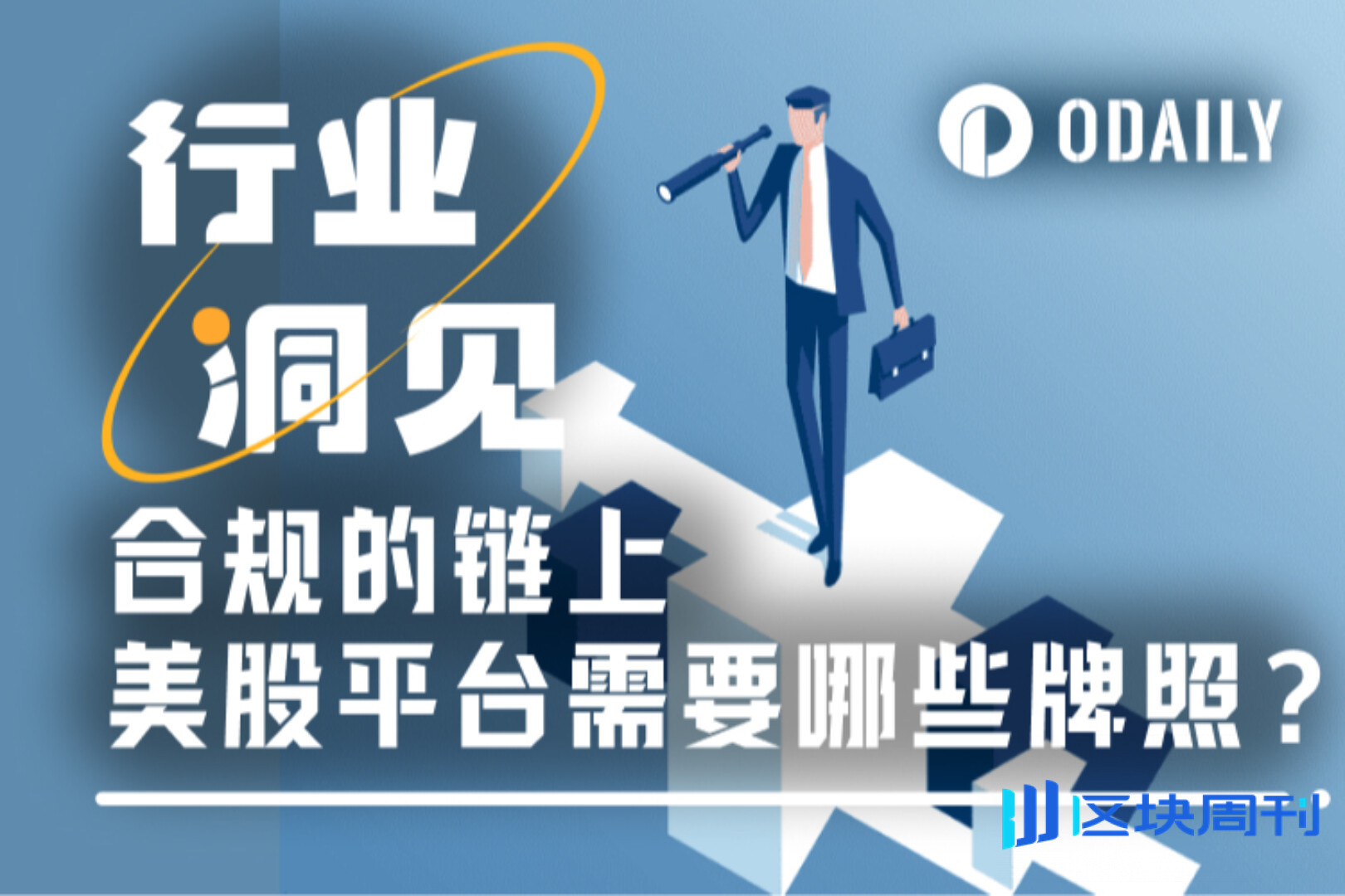 FinCEN MSB只是入场券，合规美股代币交易平台需要哪些牌照？