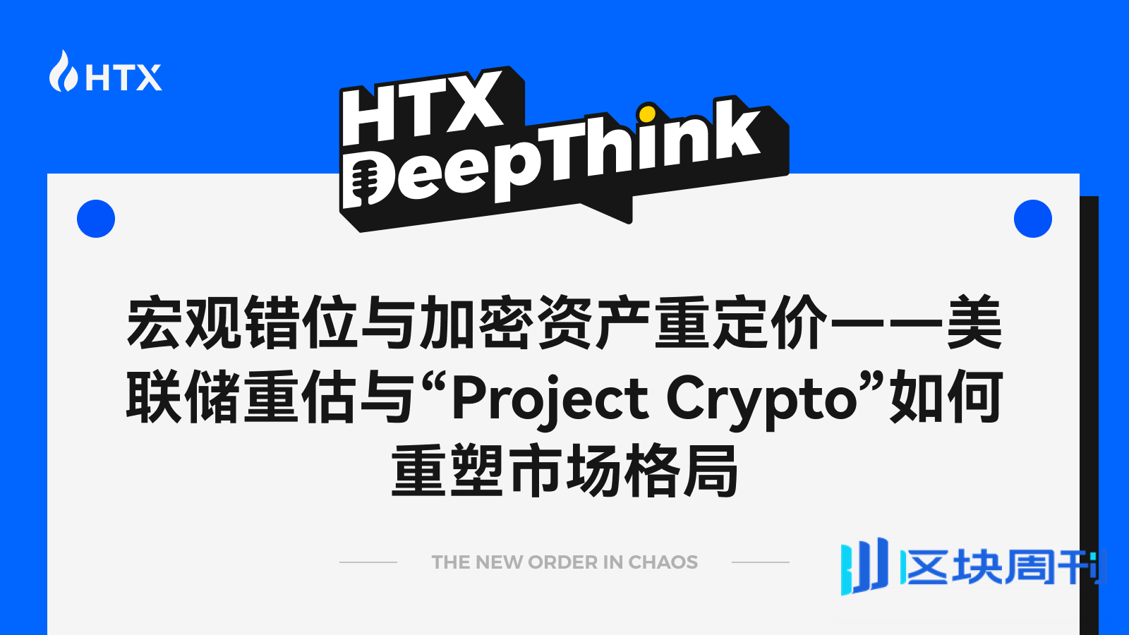 HTX DeepThink：宏观错位与加密资产重定价，美联储重估与“Project Crypto”如何重塑市场格局