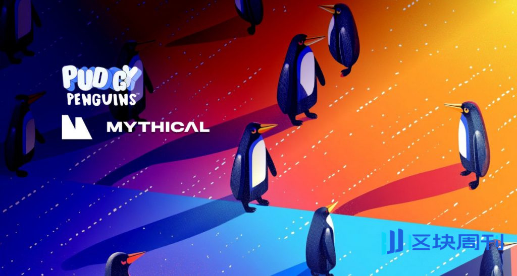 Pudgy Penguins 和 Mythical Games 宣布推出 Pudgy Party 全球首演遊戲