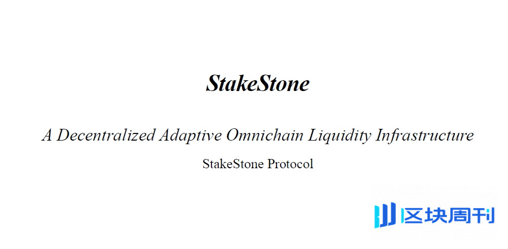 全链流动性质押协议StakeStone(STO)白皮书