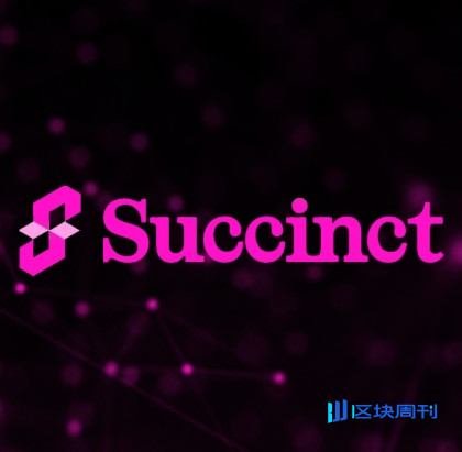 去中心化证明者网络Succinct Network(PROVE)白皮书