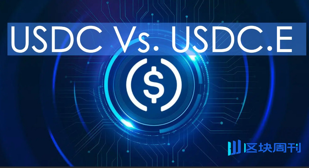 什么是USDC.e？和USDC有什么关系？