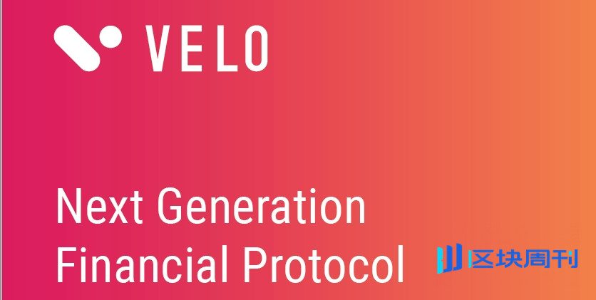 区块链金融协议Velo白皮书完整版