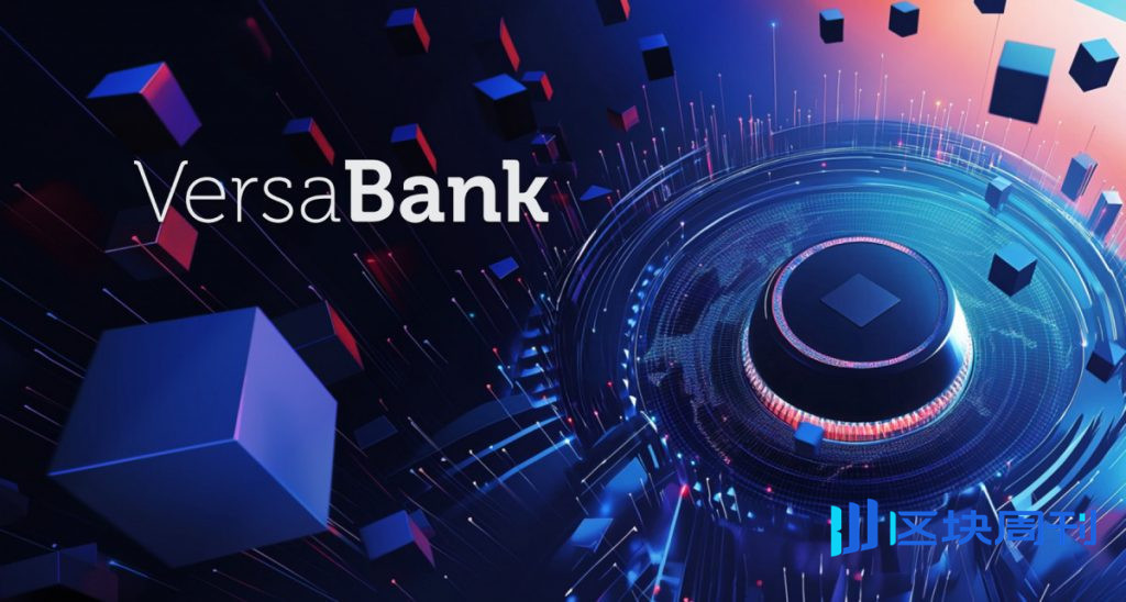 VersaBank 在美國啟動 VersaBank USA 代幣化存款試點項目