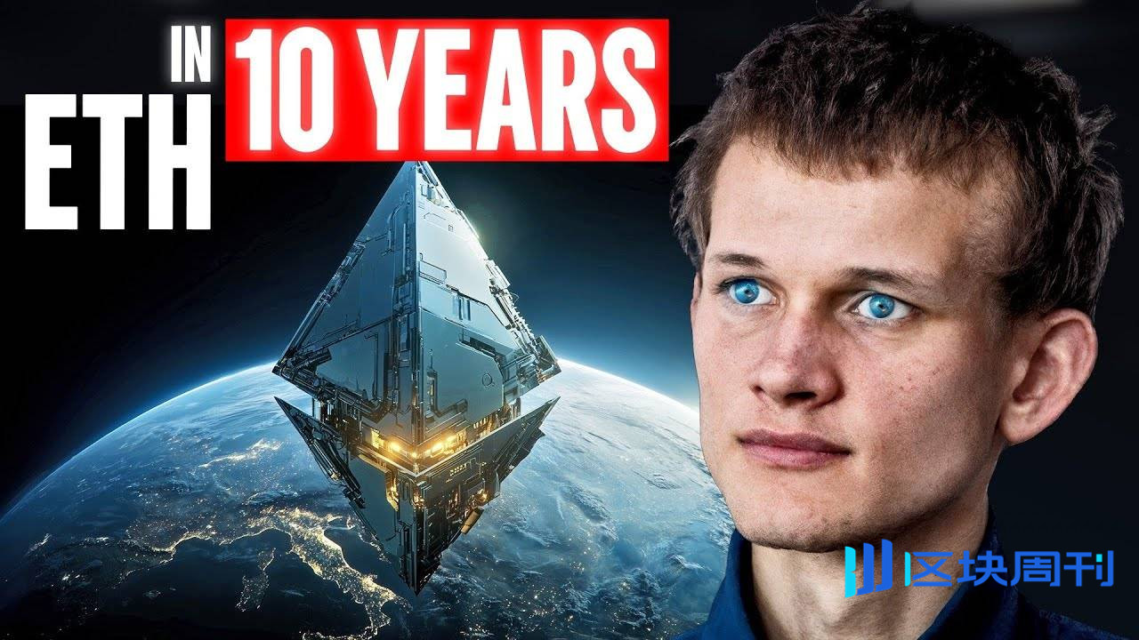Vitalik 独家专访：从世界计算机到世界账本，以太坊的下一个十年在哪里？