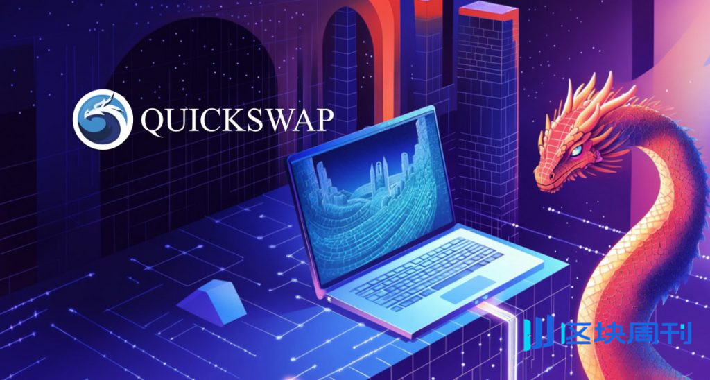 Web3 博彩和預測成為 QuickSwap 播客“The Aggregated”的焦點，吸引了許多參與者