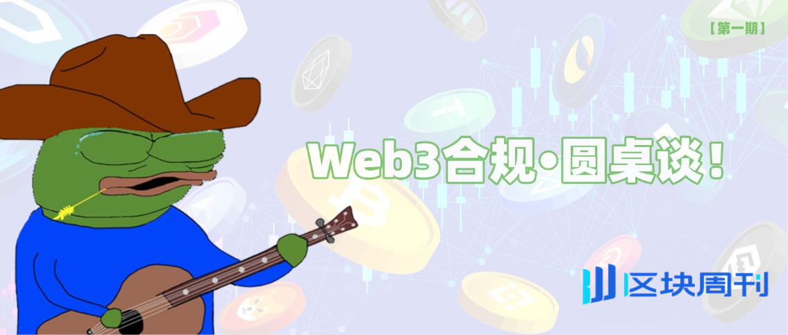 Web3 合规•圆桌谈 | 美国三部加密法案，真的能改变“游戏规则”吗？