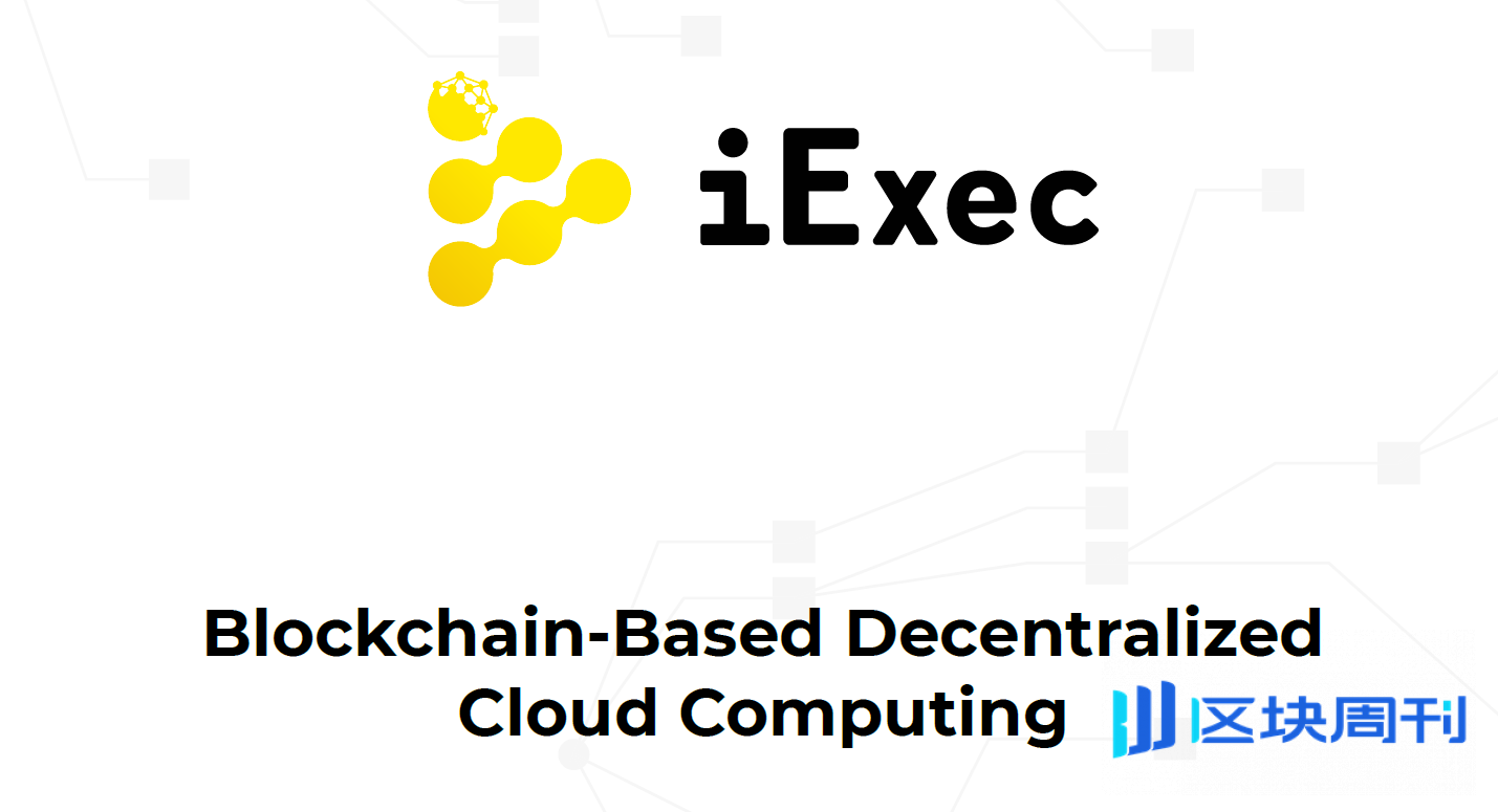 去中心化云计算平台iExec(RLC)白皮书