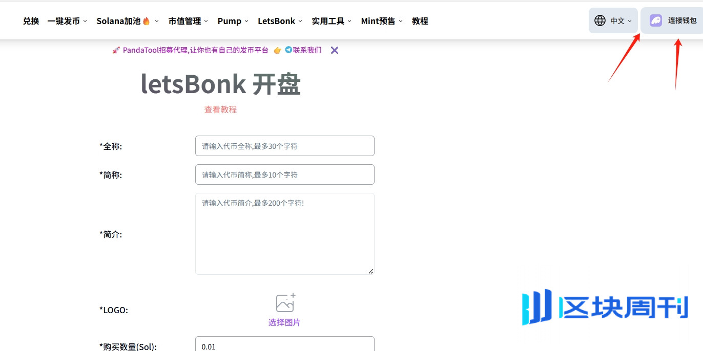 LetsBonk怎么发币？PandaTool支持BonkFun一键发币
