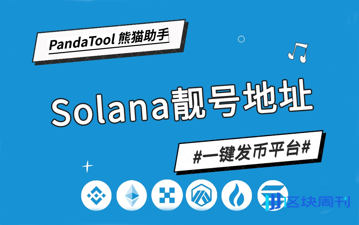如何创建Solana靓号钱包？PandaTool一键生成
