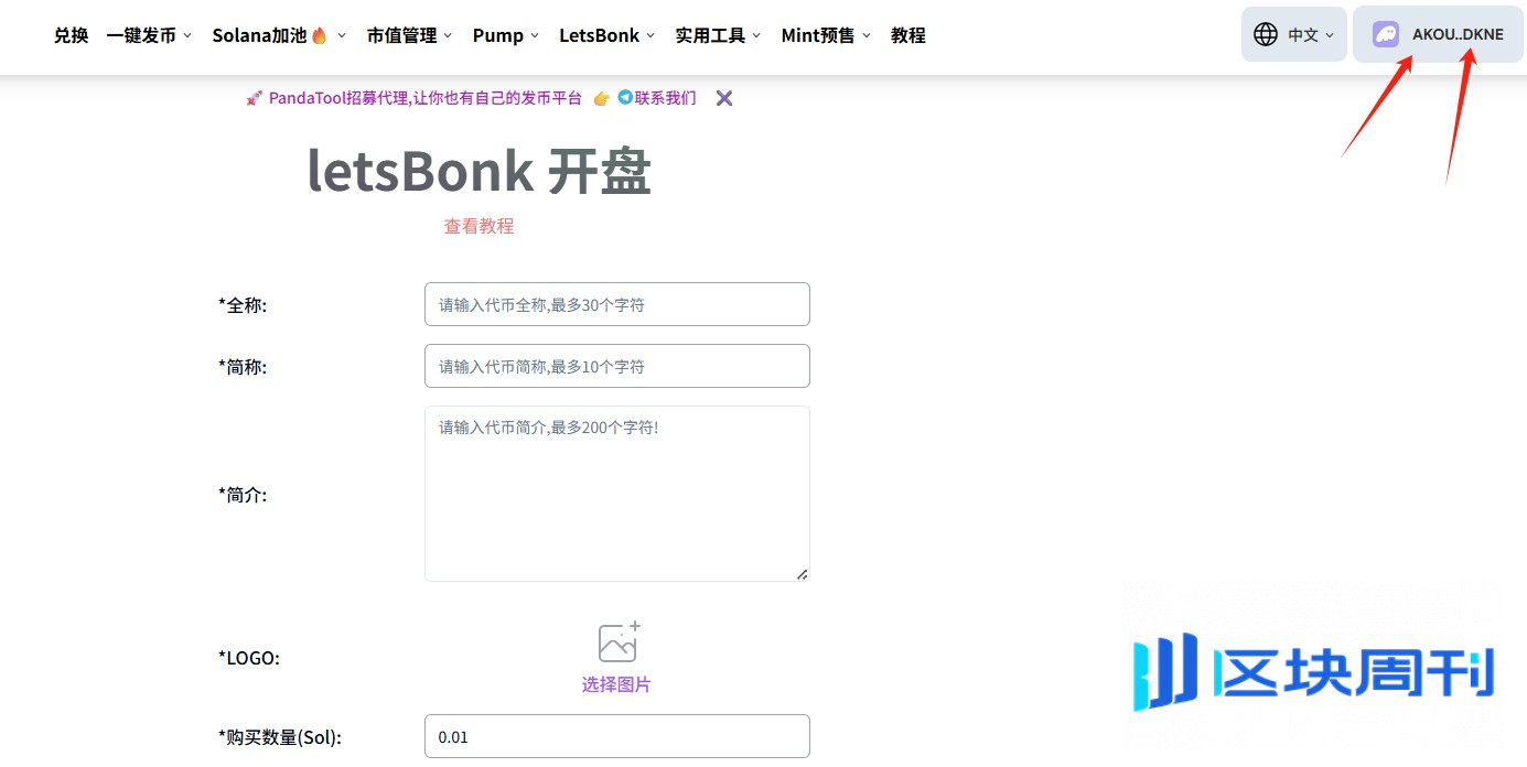 LetsBonk怎么发币？PandaTool支持BonkFun一键发币