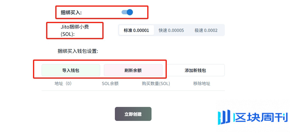 BonkFun创建代币教程：捆绑8个小号地址同步买入