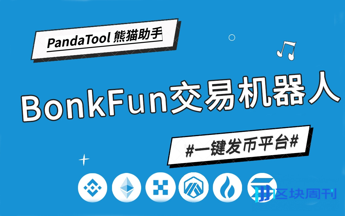 LetsBonk代币操盘教程：批量交易、市值管理与刷量