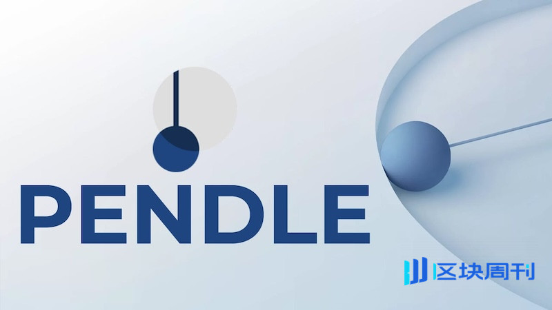 去中心化金融协议Pendle Finance白皮书