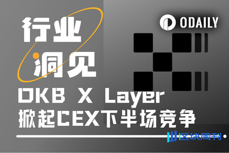 交易所“链上生态战”打响，X Layer能否封王？